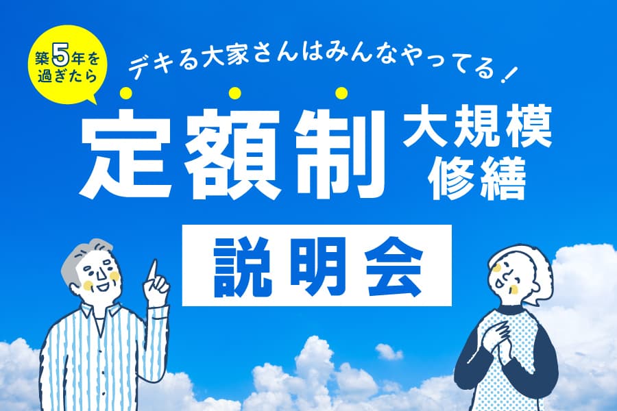 定額制大規模修繕コツコツめんて説明会