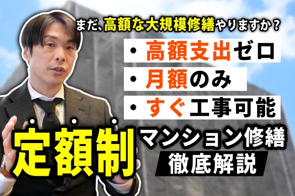 定額制マンション修繕オンラインセミナー