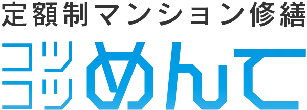 コツコツめんて