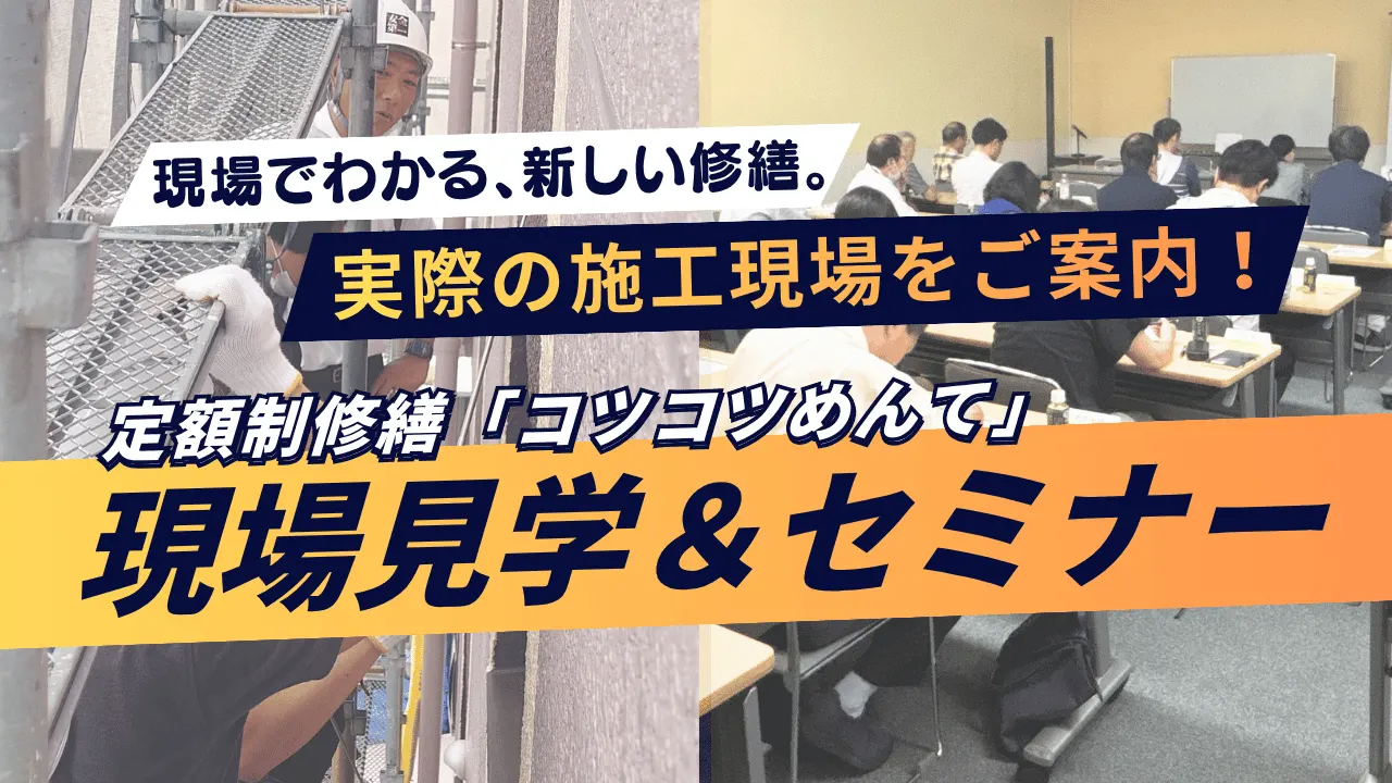 定額制修繕の現場見学＆セミナー