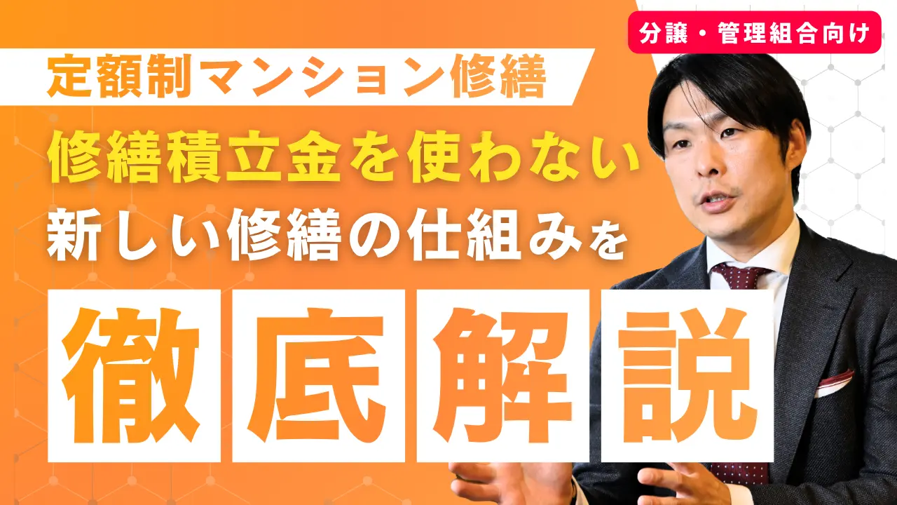 分譲マンション・管理組合向け 定額制マンション修繕オンラインセミナー
