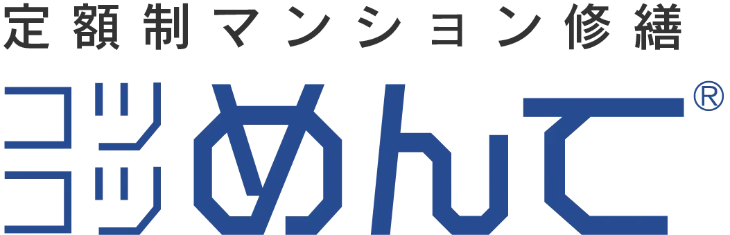 定額制マンション修繕 コツコツめんて